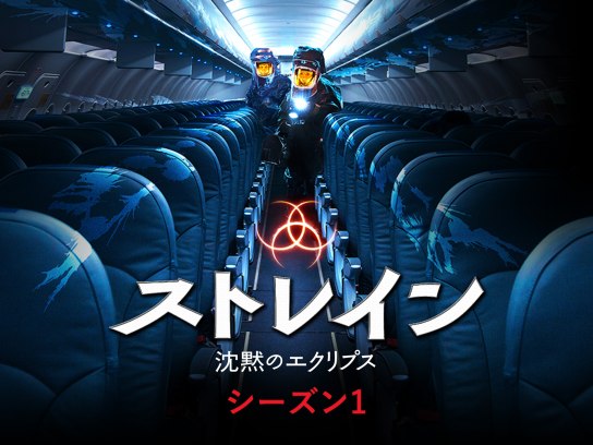 ストレイン 沈黙のエクリプス シーズン1｜最新の映画・ドラマ・アニメ