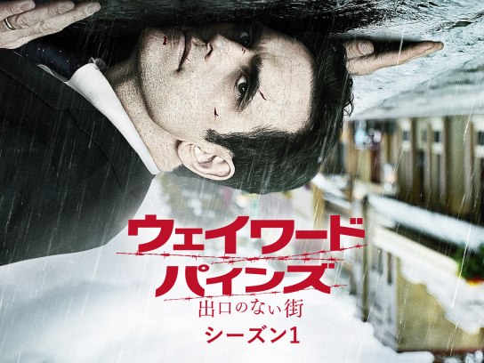 【DVD】ウェイワード・パインズ /出口のない街  シーズン1・2 セット Amazon.co.jp: ウェイワード・パインズ 出口のない街 シーズン2