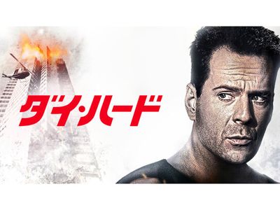 ダイ ハードのレビュー 口コミ 最新の映画 ドラマ アニメを見るならmusic Jp