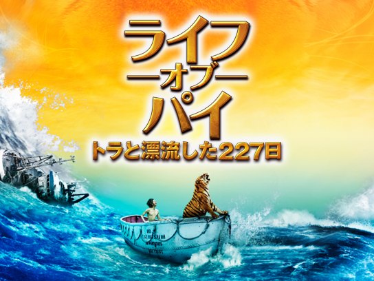 ライフ・オブ・パイ/トラと漂流した227日｜最新の映画・ドラマ・アニメ