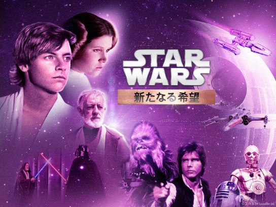 スター・ウォーズ エピソード4/新たなる希望｜最新の映画