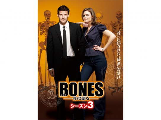 BONES ―骨は語る― シーズン3｜最新の映画・ドラマ・アニメを見る