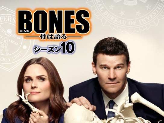 BONES ―骨は語る― シーズン10｜最新の映画・ドラマ・アニメを見るなら
