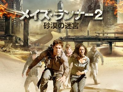 メイズ ランナー2 砂漠の迷宮 最新の映画 ドラマ アニメを見るならmusic Jp