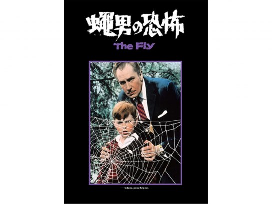 蝿男の恐怖｜最新の映画・ドラマ・アニメを見るならmusic.jp
