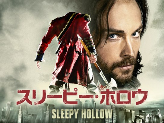 スリーピー・ホロウ シーズン1｜最新の映画・ドラマ・アニメを見るなら