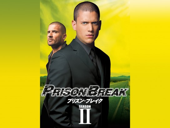 プリズン・ブレイク シーズン2｜最新の映画・ドラマ・アニメを