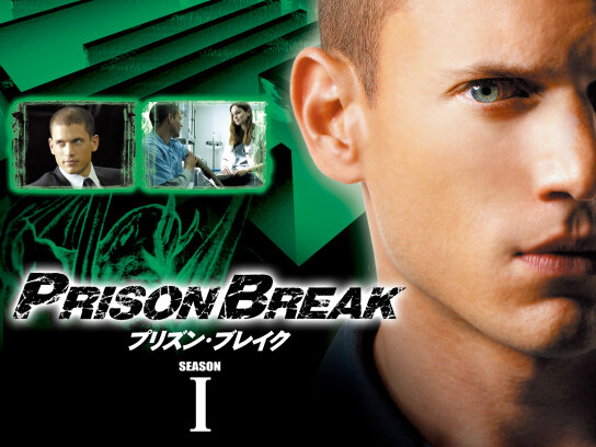 プリズン・ブレイク シーズン1｜最新の映画・ドラマ・アニメを見るなら