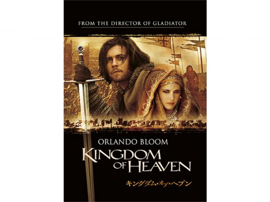 映画館用ポスター　キングダム・オブ・ヘブン　US版　両面　約102cm×69cm キングダム・オブ・ヘブン : ポスター画像 - 映画.com