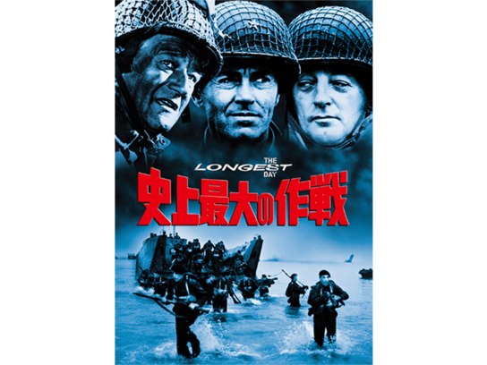 史上最大の作戦｜最新の映画・ドラマ・アニメを見るならmusic.jp