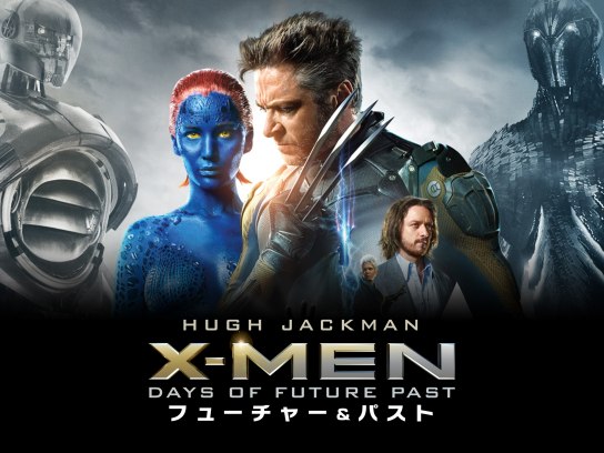 XーMEN:フューチャー&パスト｜最新の映画・ドラマ・アニメを見るなら