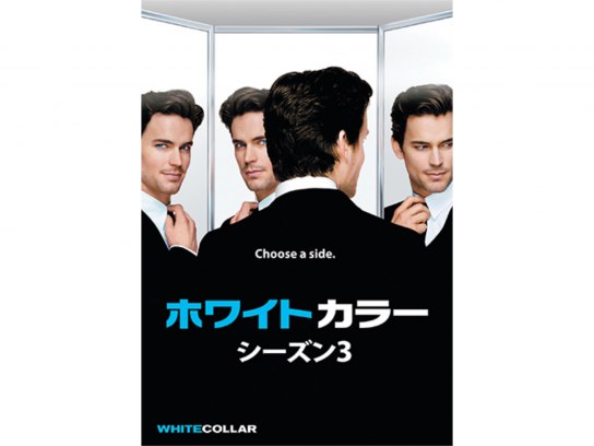 ホワイトカラー シーズン3 (SEASONSコンパクト・ボックス) [DVD]