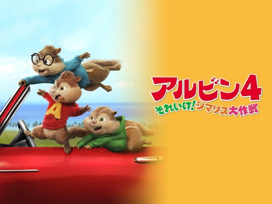 アルビン4 それいけ! シマリス大作戦 [DVD] n5ksbvb アルビン4 それいけ！シマリス大作戦 | 20th Century Studios JP