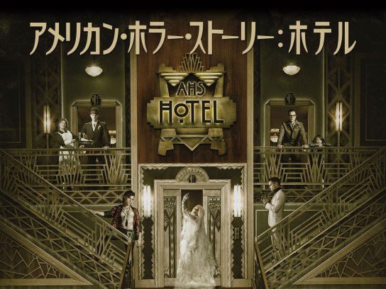 アメリカン・ホラー・ストーリー ホテル｜最新の映画・ドラマ