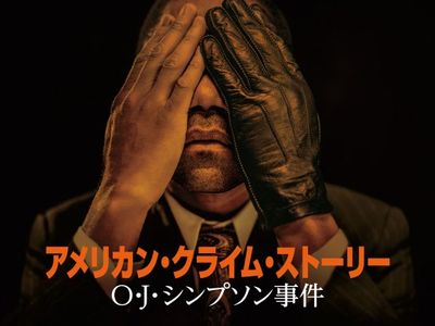 アメリカン クライム ストーリー O J シンプソン事件 最新の映画 ドラマ アニメを見るならmusic Jp