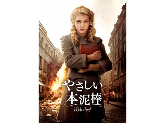 本泥棒 マークース・ズーサック著 早川書房　映画「やさしい本泥棒」原作 やさしい本泥棒』 - 翻訳者の部屋から
