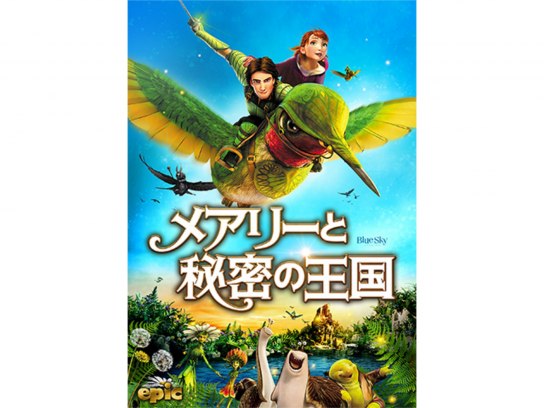 未使用・未開封品) メアリーと秘密の王国 4枚組3D・2Dブルーレイ&DVD