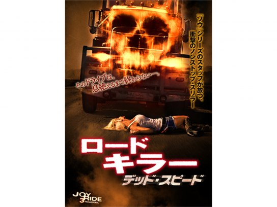 ロードキラー デッド・スピード(特別編) [DVD]