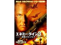 エネミー・ライン3 激戦コロンビア