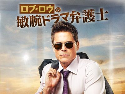 ロブ・ロウの敏腕ドラマ弁護士｜最新の映画・ドラマ・アニメを見るなら 
