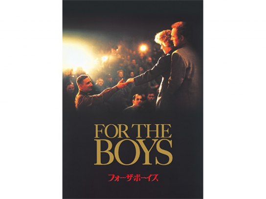 フォー・ザ・ボーイズ字幕版VHS