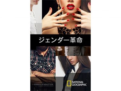 ジェンダー革命 最新の映画 ドラマ アニメを見るならmusic Jp ジェンダー革命 最新の映画 ドラマ アニメを見るならmusic Jp