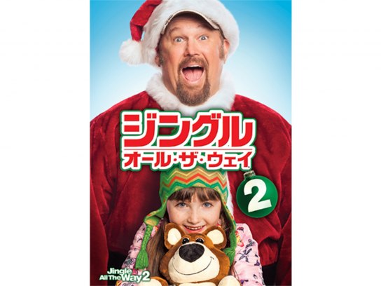 ジングル・オール・ザ・ウェイ2｜最新の映画・ドラマ・アニメを見る