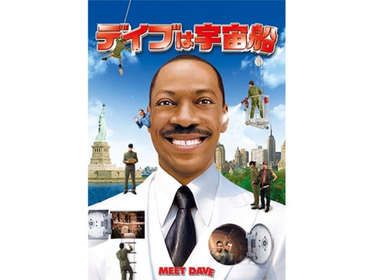 デイブは宇宙船｜最新の映画・ドラマ・アニメを見るならmusic.jp
