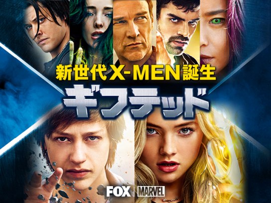 ギフテッド 新世代X-MEN誕生｜最新の映画・ドラマ・アニメを見るなら 