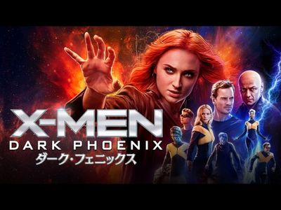 X Men ダーク フェニックス 最新の映画 ドラマ アニメを見るならmusic Jp