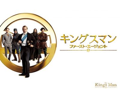 キングスマン：ファースト・エージェント