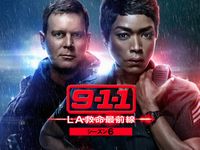 9-1-1 LA救命最前線 シーズン6