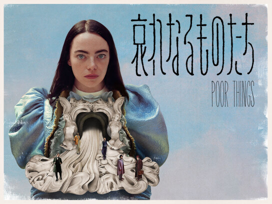 哀れなるものたち｜最新の映画・ドラマ・アニメを見るならmusic.jp