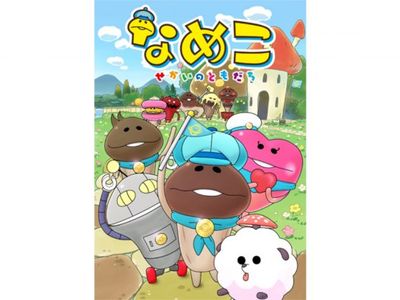 なめこ せかいのともだち 最新の映画 ドラマ アニメを見るならmusic Jp