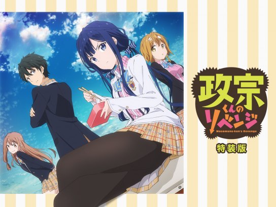 政宗くんのリベンジ 特装版｜最新の映画・ドラマ・アニメを見るなら