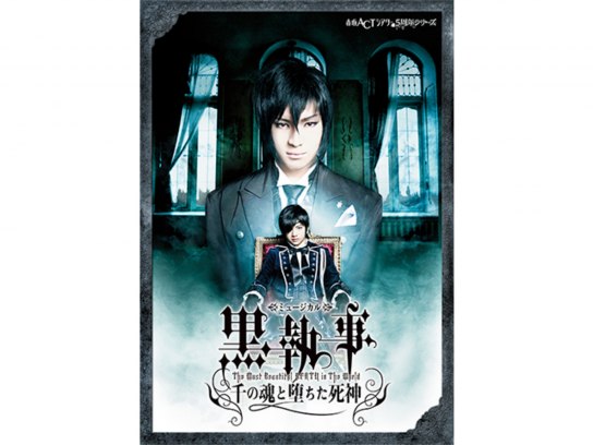 後払い手数料無料 ミュージカル黒執事 Most 千の魂と堕ちた死神 2010年