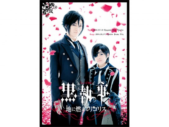 裕*様 ミュージカル黒執事 血に燃えるリコリス2014 枢やな書き下ろしポストカ ミュージカル「黒執事」−地に燃えるリコリス−｜アニメ・特撮 / 演劇