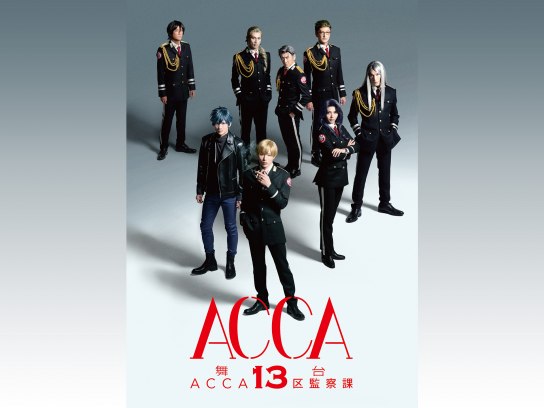 舞台『ACCA13区監察課』｜最新の映画・ドラマ・アニメを見るならmusic.jp