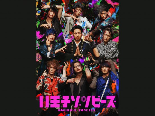 舞台「八王子ゾンビーズ」 DVD Amazon.co.jp: 映画「八王子ゾンビーズ」 [DVD] : 山下健二郎