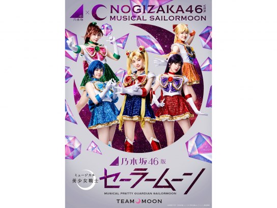 乃木坂46版 ミュージカル「美少女戦士セーラームーン」【Team