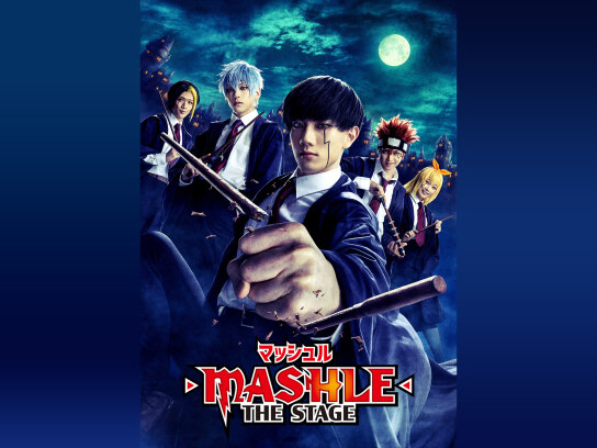 マッシュル-MASHLE-」THE STAGE 【大千秋楽公演】｜最新の映画