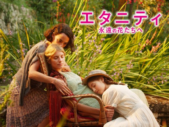 エタニティ 永遠の花たちへ｜最新の映画・ドラマ・アニメを見るなら