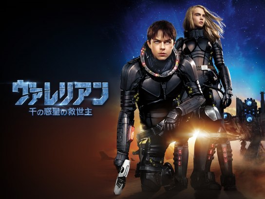 ヴァレリアン 千の惑星の救世主｜最新の映画・ドラマ・アニメを