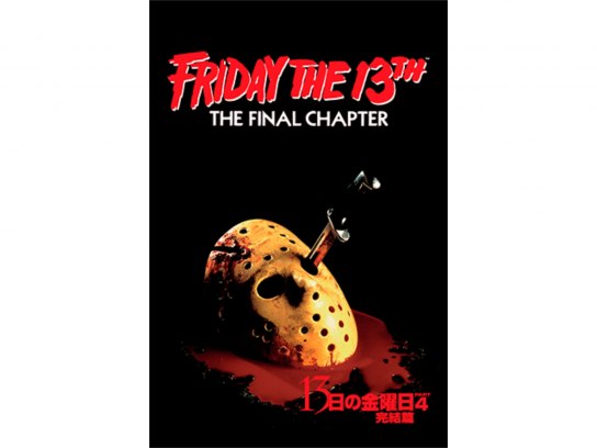 13日の金曜日・完結編｜最新の映画・ドラマ・アニメを見るなら