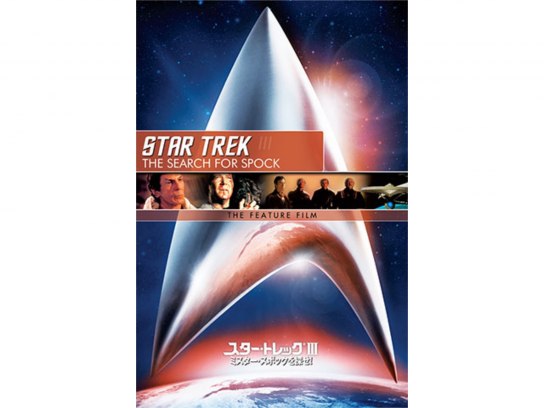 「スター・トレック ミスター・スポックを探せ！」スター・ブック（非売品・美品） Amazon.co.jp: スター・トレック3 ミスター・スポックを探せ