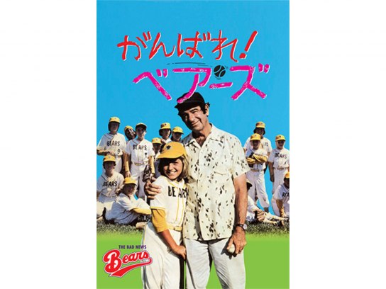 がんばれ！ベアーズ DVD 2枚セット テータム・オニール-