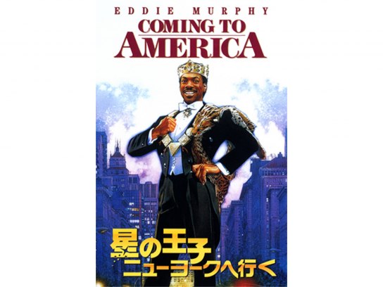 【CM131】B1判 映画ポスター 3枚「星の王子 ニューヨークへ行く」当時物 エディ・マーフィ『星の王子ニューヨークへ行く 2』キャラクター