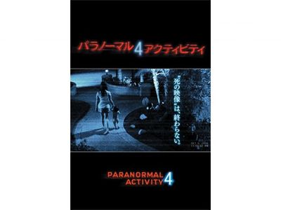 パラノーマル アクティビティ4 最新の映画 ドラマ アニメを見るならmusic Jp