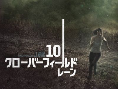 10クローバーフィールド レーン 最新の映画 ドラマ アニメを見るならmusic Jp