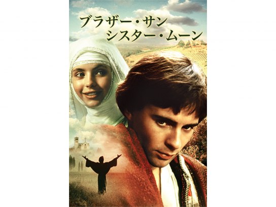 ブラザー・サン シスター・ムーン｜最新の映画・ドラマ・アニメを見る